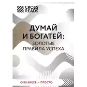 Постер книги Саммари книги «Думай и богатей: золотые правила успеха»