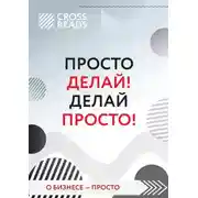 Постер книги Саммари книги «Просто делай! Делай просто!»