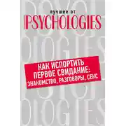 Постер книги Как испортить первое свидание: знакомство, разговоры, секс