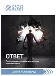 Коллектив авторов - Саммари книги «Ответ. Проверенная методика достижения недостижимого»