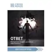 Постер книги Саммари книги «Ответ. Проверенная методика достижения недостижимого»