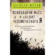 Постер книги Психология масс и анализ человеческого «Я» (сборник)