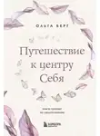 Ольга Берг - Путешествие к центру себя. Книга-тренинг по самопознанию