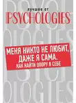 Коллектив авторов - Меня никто не любит, даже я сама. Как найти опору в себе?