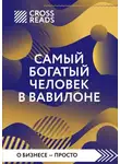 Коллектив авторов - Саммари книги «Самый богатый человек в Вавилоне»