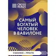 Постер книги Саммари книги «Самый богатый человек в Вавилоне»