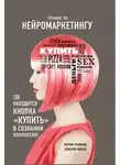 Патрик Ренвуазе - Тренинг по нейромаркетингу. Где находится кнопка «Купить» в сознании покупателя?