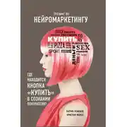 Постер книги Тренинг по нейромаркетингу. Где находится кнопка «Купить» в сознании покупателя?