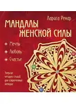 Лариса Ренар - Мандалы женской силы. Мягкость