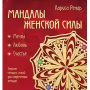Постер книги Мандалы женской силы. Мягкость