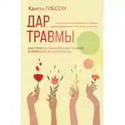 Постер книги Дар травмы. Как прожить травмирующие события и превратить их в точку роста