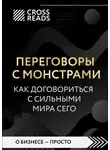 Коллектив авторов - Саммари книги «Переговоры с монстрами. Как договориться с сильными мира сего»