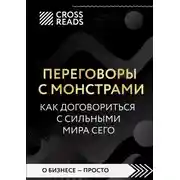 Постер книги Саммари книги «Переговоры с монстрами. Как договориться с сильными мира сего»