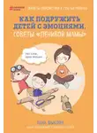 Анна Быкова - Как подружить детей с эмоциями. Советы «ленивой мамы»