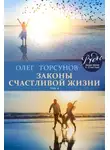 Олег Торсунов - Законы счастливой жизни. Том 4. Могущественные силы Вселенной