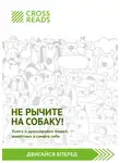 CrossReads - Саммари книги «Не рычите на собаку! Книга о дрессировке людей, животных и самого себя»