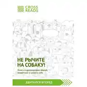 Постер книги Саммари книги «Не рычите на собаку! Книга о дрессировке людей, животных и самого себя»
