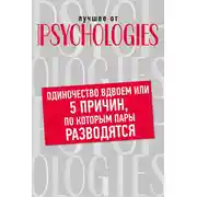 Постер книги Одиночество вдвоем, или 5 причин, по которым пары разводятся