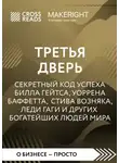 Коллектив авторов - Саммари книги «Третья дверь. Секретный код успеха Билла Гейтса, Уоррена Баффетта, Стива Возняка, Леди Гаги и других богатейших людей мира»