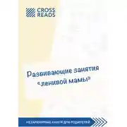 Постер книги Саммари книги «Развивающие занятия „ленивой мамы“»