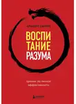 Альберт Сафин - Воспитание разума. Тренинг по личной эффективности