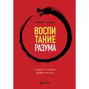 Постер книги Воспитание разума. Тренинг по личной эффективности