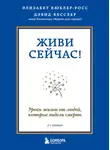Дэвид Кесслер - Живи сейчас! Уроки жизни от людей, которые видели смерть