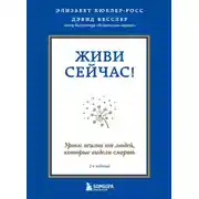Постер книги Живи сейчас! Уроки жизни от людей, которые видели смерть