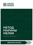 Коллектив авторов - Саммари книги «Метод Марины Мелия. Как усилить свою силу»