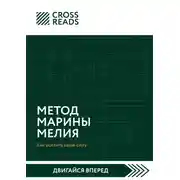 Постер книги Саммари книги «Метод Марины Мелия. Как усилить свою силу»