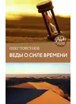 Олег Торсунов - Веды о силе времени. Практические рекомендации для процветания