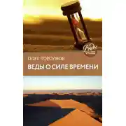 Постер книги Веды о силе времени. Практические рекомендации для процветания
