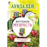 Постер книги Внутренняя мудрость