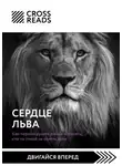 Коллектив авторов - Саммари книги «Сердце Льва. Как перезагрузить жизнь и понять, кто ты такой на самом деле»