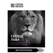 Постер книги Саммари книги «Сердце Льва. Как перезагрузить жизнь и понять, кто ты такой на самом деле»