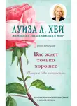 Луиза Хей - Вас ждет только хорошее