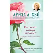 Постер книги Вас ждет только хорошее