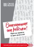 Коллектив авторов - Саммари книги Марины Мелия «Отстаньте от ребёнка! Простые правила мудрых родителей. Второе издание, дополненное»