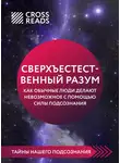 Коллектив авторов - Саммари книги «Сверхъестественный разум. Как обычные люди делают невозможное с помощью силы подсознания»