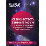 Постер книги Саммари книги «Сверхъестественный разум. Как обычные люди делают невозможное с помощью силы подсознания»