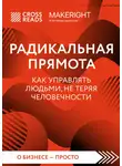 Коллектив авторов - Саммари книги «Радикальная прямота. Как управлять людьми, не теряя человечности»