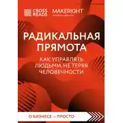 Постер книги Саммари книги «Радикальная прямота. Как управлять людьми, не теряя человечности»