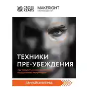 Постер книги Саммари книги «Техники пре-убеждения. Как получить согласие оппонента еще до начала переговоров»