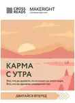 Коллектив авторов - Саммари книги «Карма с утра. Все, что вы делаете, не исчезает из этого мира. Все, что вы думаете, определяет вас»