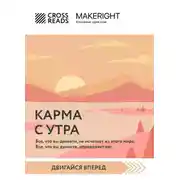 Постер книги Саммари книги «Карма с утра. Все, что вы делаете, не исчезает из этого мира. Все, что вы думаете, определяет вас»