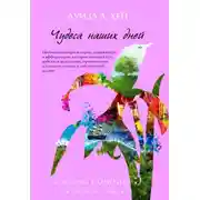 Постер книги Чудеса наших дней