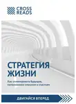 Коллектив авторов - Саммари книги «Стратегия жизни. Как спланировать будущее, наполненное смыслом и счастьем»