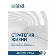 Постер книги Саммари книги «Стратегия жизни. Как спланировать будущее, наполненное смыслом и счастьем»
