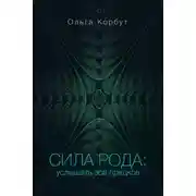 Постер книги Сила рода. Услышать зов предков