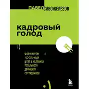 Постер книги Кадровый голод. Формируем 100%-ный штат в условиях тотального дефицита сотрудников